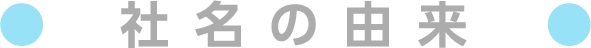 社名の由来