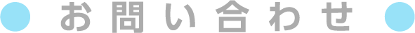 お問い合わせ